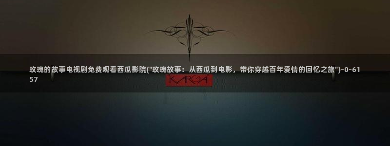 奔跑吧第十季西瓜影院