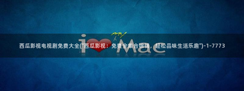 西瓜被窝电影院